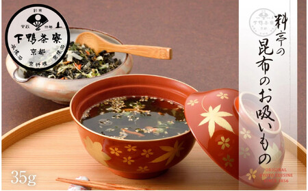 《9月末までの限定寄付額》【下鴨茶寮】料亭の昆布のお吸いもの［ 京都 老舗 料亭 ミシュラン 人気 おすすめ グルメ 京料理 京懐石 ギフト プレゼント お取り寄せ 通販 送料無料 ふるさと納税 ］
