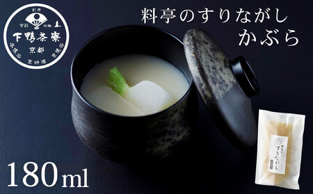 【下鴨茶寮】料亭のすりながし かぶら［ 京都 老舗 料亭 ポタージュ スープ 人気 おすすめ グルメ 京料理 京懐石 ギフト プレゼント お取り寄せ 通販 送料無料 ふるさと納税 ］