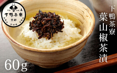 【下鴨茶寮】葉山椒茶漬［ 京都 老舗 料亭 お茶漬け ご飯のお供 人気 おすすめ グルメ 京料理 京懐石 ギフト プレゼント お取り寄せ 通販 送料無料 ふるさと納税 ］