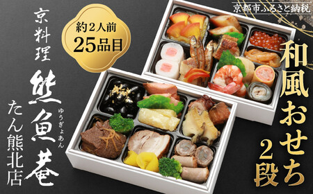 [熊魚菴たん熊北店]和風おせち2段(約2人前・25品目)[ 京都 料亭 おせち おせち料理 京料理 人気 おすすめ 2026 正月 お祝い 老舗 グルメ ご自宅用 送料無料 お取り寄せ ふるさと納税]