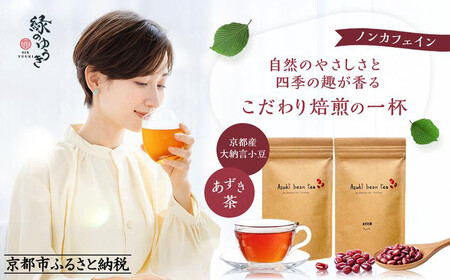 [緑のゆうき]購入で社会貢献 京都産大納言あずき茶 2袋(ティーバッグ)[ 京都 野菜 小豆 あずき お茶 人気 おすすめ ノンカフェイン 無香料 無着色 お取り寄せ 通販 送料無料 ふるさと納税 ]