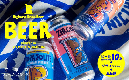 [Bighand Bros. Beer]クラフトビール500ml缶 10本セット + オリジナル1/2 pintグラス + “Big B" 風呂敷[ 京都 西陣 ビッグハンドブロスビア ご当地 クラフトビール 人気 おすすめ お酒 ビール 地ビール お取り寄せ 通販 送料無料 ふるさと納税 ]