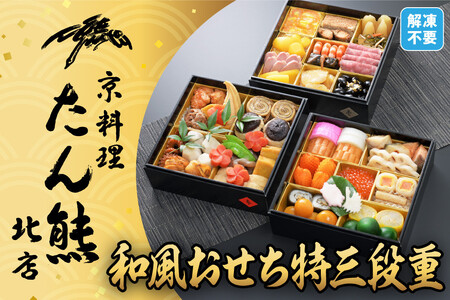 [京料理 たん熊北店]和風おせち[特三段重]4人前 ※関東・関西・東海・北陸地方のみ配送可能(離島を除く)