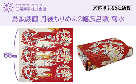 [三陽商事]鳥獣戯画 丹後ちりめん2幅風呂敷 菊水[ 京都 風呂敷 ふろしき バッグ 人気 おすすめ エコ おしゃれ 収納 お弁当 和柄 お取り寄せ 通販 送料無料 ふるさと納税 ]