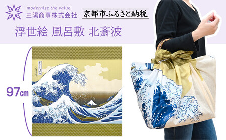 [三陽商事]浮世絵 風呂敷 北斎波[ 京都 風呂敷 ふろしき バッグ 人気 おすすめ エコ おしゃれ 収納 お弁当 和柄 お取り寄せ 通販 送料無料 ふるさと納税 ]