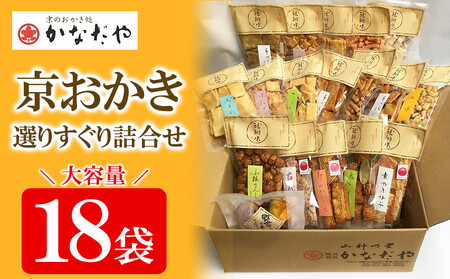 [かなだや]京おかき選りすぐり詰合せ(18袋セット)[ 京都 あられ おかき せんべい 人気 おすすめ おいしい ギフト プレゼント グルメ 食べ比べ 詰め合わせ セット お取り寄せ ふるさと納税 ]