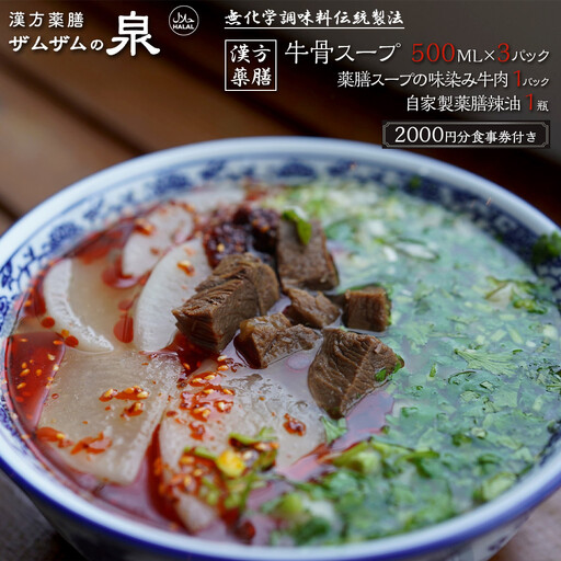 【ザムザムの泉】無化学調味料伝統手作り製法！ 医食同源セット 漢方薬膳牛骨スープ 500ml×3パック＋薬膳味染み牛肉1パック＋自家製辣油1瓶＋2000円分食事券付き 