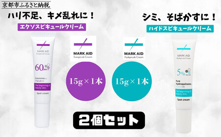 [MARK AID]美容クリーム2本セット[エクソスピキュールクリーム&ハイドスピキュールクリーム][ 京都 美容 ブランド スキンケア 化粧品 美容液 クリーム エイジングケア 人気 おすすめ しわ くすみ しみ そばかす にきび跡 お取り寄せ 通販 送料無料 ふるさと納税 ]