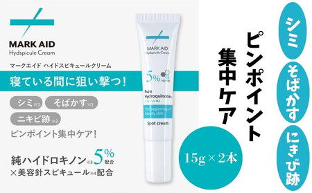[MARK AID]ハイドスピキュールクリーム 2本セット[ハイドロキノン5%配合針クリーム][ハイドロキノン5%配合針クリーム][ 京都 美容 ブランド しみ そばかす ケア 寝ている間にクリアな美肌へ 人気 おすすめ スキンケア用品 基礎化粧品 化粧品 美容 お取り寄せ 通販 送料無料 ふるさと納税 ]