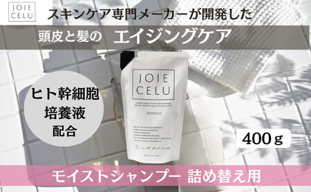 [9月末までの限定寄付額][ジョワセル]モイストシャンプー [詰め替え用パウチ]