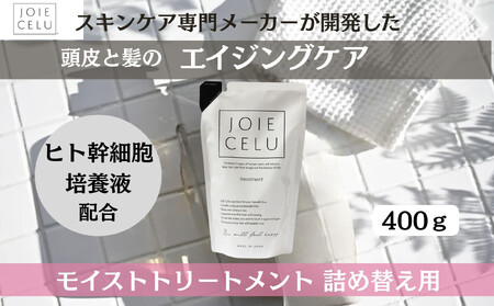 [9月末までの限定寄付額][ジョワセル]モイストトリートメント[詰め替え用パウチ]|京都 美容 ブランド 高保湿 髪質改善 人気シャンプー