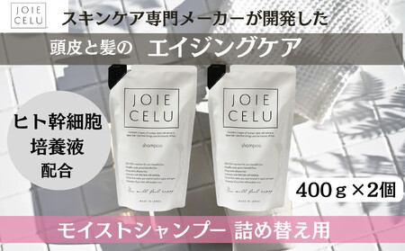 [ジョワセル]モイストシャンプー [詰め替え用パウチ] 2個|京都 美容 ブランド 高保湿 髪質改善 人気シャンプー