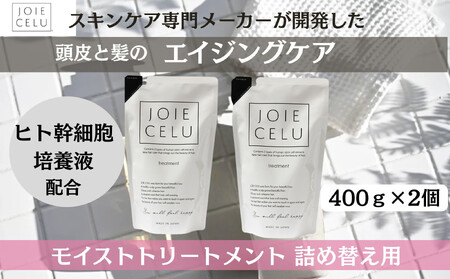 [ジョワセル]モイストトリートメント[詰め替え用パウチ] 2個|京都 美容 ブランド 高保湿 髪質改善 人気シャンプー