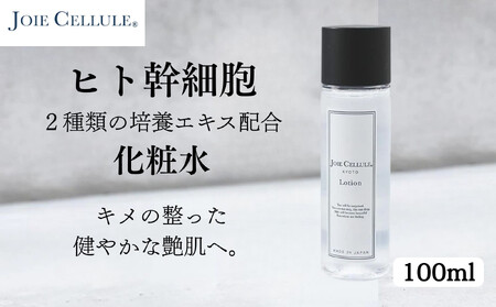 [9月末までの限定寄付額][ジョワセリュール]ヒト幹細胞エキス配合 ローション[ 京都 美容 ブランド 美肌を叶える化粧水 エイジングケア シワ・タルミ・シミ対策 人気 おすすめ 化粧水 スキンケア 高保湿 基礎化粧品 化粧品 お取り寄せ 通販 送料無料 ふるさと納税 ]