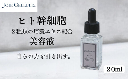 [ジョワセリュール]ヒト幹細胞培養エキス配合セラム[ 京都 美容 ブランド 美肌を叶える 美容液 マルチ成分配合 エイジングケア シワ・タルミ・シミ対策 人気 おすすめ 化粧水 スキンケア 高保湿 基礎化粧品 化粧品 お取り寄せ 通販 送料無料 ふるさと納税 ]