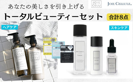 [ジョワセル]×[ジョワセリュール]髪とお肌のトータルビューティーセット [ 京都 美容 ブランド ヘアケア×スキンケア8点セット 人気 おすすめ ヘアケア シャンプー トリートメント 髪質改善 美 スキンケア 化粧水 美容液 美容乳液 美肌 エイジングケア お取り寄せ 通販 送料無料 ふるさと納税 ]