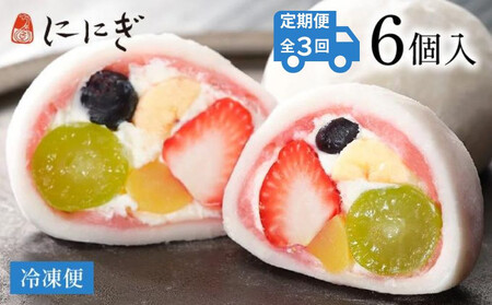 [定期便3回][仁々木]祇園ぽっちり6個入り×全3回 [ 京都 祇園 スイーツブランド フルーツ大福 おしゃれ 可愛い 人気 おすすめ スイーツ お菓子 和菓子 フルーツ いちご あまおう ぶどう ブルーベリー 栗 ギフト プレゼント お取り寄せ 通販 送料無料 ふるさと納税 ]