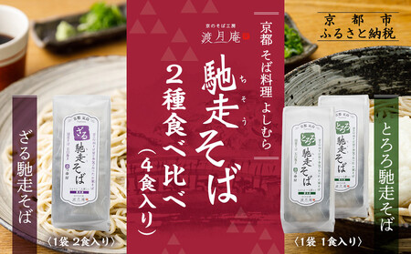 [京都・嵐山 そば料理 よしむら]渡月庵 馳走そば2種食べ比べ(4食入り)[ 京都 有名店 ざるそば とろろ 食べ比べ セット 利尻昆布 出汁 人気 おすすめ 和食 蕎麦 簡単 便利 グルメ ギフト プレゼント お取り寄せ 通販 送料無料 ふるさと納税 ]
