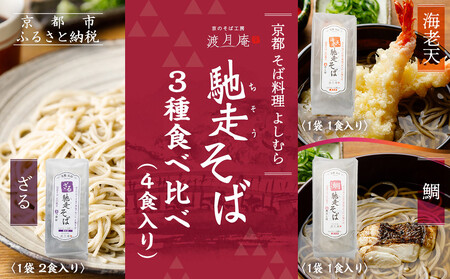 [京都・嵐山 そば料理 よしむら]渡月庵 馳走そば3種食べ比べ(4食入り)[ 京都 有名店 ざるそば 海老天 鯛 食べ比べ セット 利尻昆布 出汁 人気 おすすめ 和食 蕎麦 簡単 便利 グルメ ギフト プレゼント お取り寄せ 通販 送料無料 ふるさと納税 ]