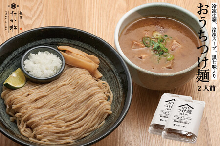 [9月末までの限定寄付額][京都麺匠たか松]おうちつけ麺(2食入)[ 京都 ラーメン 有名店 メディア掲載多数 濃厚つけ麺 石臼全粒粉の褐色 細 鶏 豚 ホタテ 魚介 スープ 人気 おすすめ グルメ 簡単 便利 お取り寄せ 通販 送料無料 ふるさと納税 ]
