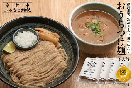 [京都麺匠たか松]おうちつけ麺(4食入)[ 京都 ラーメン 有名店 メディア掲載多数 濃厚つけ麺 石臼全粒粉の褐色麺 細麺 鶏 豚 ホタテ 魚介 スープ 人気 おすすめ グルメ 簡単 便利 お取り寄せ 通販 送料無料 ふるさと納税 ]
