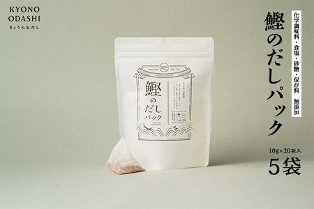 [きょうのおだし]鰹のだしパック 5袋 [ 京都 削り節屋 おだしのプロがつくる本格だしパック 無添加 調味料 出汁 味噌汁 鰹節 人気 おすすめ おいしい グルメ お取り寄せ 通販 送料無料 ふるさと納税 ]