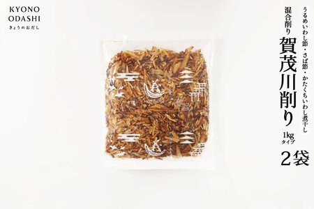 [きょうのおだし]混合削り節 賀茂川1kg(2袋入)[ 京都 削り節屋 おだしのプロがつくる本格だしパック 無添加 調味料 出汁 味噌汁 鰹節 ブレンド 大容量 人気 おすすめ おいしい グルメ お取り寄せ 通販 送料無料 ふるさと納税 ]