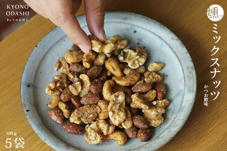 [きょうのおだし]燻製ミックスナッツ かつお節味 100g (5袋入)[ 京都 削り節屋 おだしのプロ 人気 おすすめ ナッツ お取り寄せ 通販 送料無料 ふるさと納税 ]
