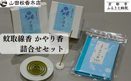 [山田松香木店]蚊取線香 かやり香 詰合せセット[ 京都 老舗 お香 天然香料蚊取線香 虫よけ 香炉 納涼 人気 おすすめ ギフト プレゼント お取り寄せ 通販 送料無料 ふるさと納税 ]