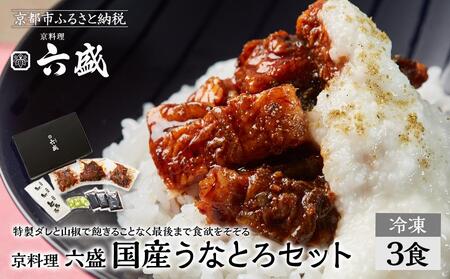 [京料理 六盛]国産鰻のかば焼きセット とろろ付き(3食分)[ 京都 岡崎 老舗 料亭 うなぎ 蒲焼き 人気 おすすめ グルメ 高級 鰻 ギフト プレゼント お取り寄せ 通販 送料無料 ふるさと納税 ]