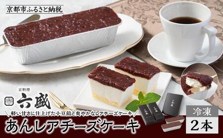 [京料理 六盛]あんレアチーズケーキ[ 京都 岡崎 老舗 料亭 小豆餡 軽い甘さ チーズケーキ 人気 おすすめ グルメ 高級 スイーツ お菓子 和菓子 チーズ ギフト プレゼント お取り寄せ 通販 送料無料 ふるさと納税 ]