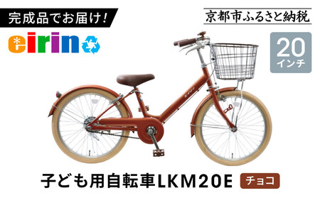 [エイリン]組立済み発送[色選択可能]子ども用自転車20型 LKM20E[チョコ]|京都 自転車専門店 おしゃれ 人気