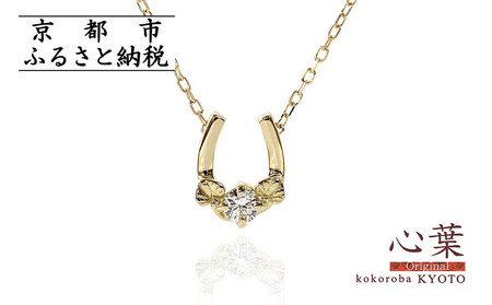 [心葉/京都kokoroba kyoto]K18 天然ダイヤモンド 葵×馬蹄ネックレス