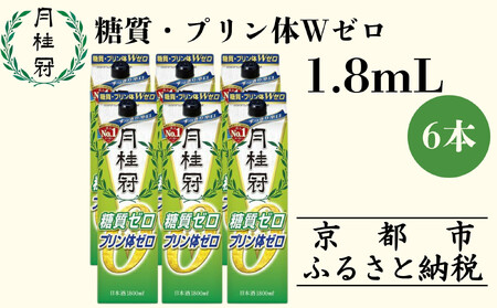 [月桂冠]糖質・プリン体Wゼロのお酒1.8L×6本[ 京都 伏見 ゲッケイカン 健康志向の方向け 日本酒 辛口淡麗 大容量 日常使い 人気 おすすめ 酒 お酒 日本酒 清酒 晩酌 料理酒 お取り寄せ 通販 送料無料 ふるさと納税 ]