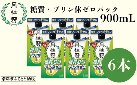 [月桂冠]糖質・プリン体Wゼロのお酒900mL×6本[ 京都 伏見 ゲッケイカン 健康志向の方向け 日本酒 辛口淡麗 大容量 日常使い 人気 おすすめ 酒 お酒 日本酒 清酒 晩酌 料理酒 お取り寄せ 通販 送料無料 ふるさと納税 ]