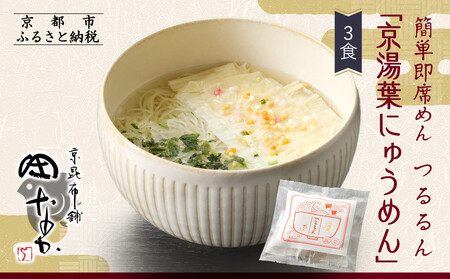 [京昆布舗田なか]簡単即席めん つるるん「京湯葉にゅうめん」×3食[ 京都 湯葉 そうめん にゅうめん 麺 乾麺 人気 おすすめ 時短 保存食 贈答品 ギフト プレゼント 通販 送料無料 ふるさと納税 ]
