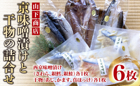 【山下商店】京味噌漬けと干物の詰合せ 6枚セット（西京漬け３種、干物３種）［京都 専門店 市場 さわら 銀鱈 銀鮭 あじ かます ほっけ 干物 ひもの 西京漬け 人気 おすすめ 冷凍 送料無料 ふるさと納税］