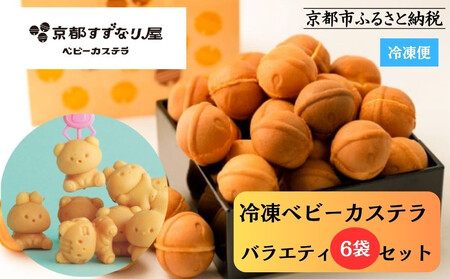 [9月末までの限定寄付額][京都すずなり屋]冷凍ベビーカステラ バラエティ6袋セット プレーン・抹茶・カスタードなど人気5種の詰め合わせ[ 京都 ベビーカステラ専門店 カステラ 5種6袋 安心安全 もっちり ふんわり 常温解凍 人気 おすすめ お菓子 焼菓子 手焼きスイーツ 冷凍スイーツ ギフト プレゼント お取り寄せ 通販 送料無料 ふるさと納税 ]