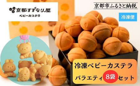 [京都すずなり屋]冷凍ベビーカステラ バラエティ8袋セット プレーン・抹茶・カスタードなど人気5種の詰め合わせ[ 京都 ベビーカステラ専門店 カステラ 5種8袋 安心安全 もっちり ふんわり 常温解凍 人気 おすすめ お菓子 焼菓子 手焼きスイーツ 冷凍スイーツ ギフト プレゼント お取り寄せ 通販 送料無料 ふるさと納税 ]