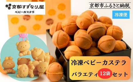 【京都すずなり屋】冷凍ベビーカステラ バラエティ12袋セット プレーン・抹茶・カスタードなど人気5種の詰め合わせ［ 京都 ベビーカステラ専門店 カステラ 5種12袋 安心安全 もっちり ふんわり 常温解凍 人気 おすすめ お菓子 焼菓子 手焼きスイーツ 冷凍スイーツ ギフト プレゼント お取り寄せ 通販 送料無料 ふるさと納税 ］