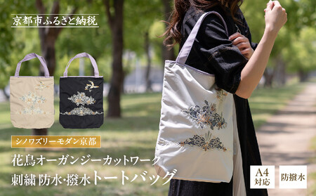 [シノワズリーモダン京都]花鳥オーガンジーカットワーク刺繍 防水・撥水トートバッグ モカ[ 京都 日傘 ブランド 防水 撥水 トート 濡れた傘を入れてもOK カットワーク刺繍 おしゃれ 人気 おすすめ レディス 女性用 ギフト プレゼント お取り寄せ 通販 送料無料 ふるさと納税 ]