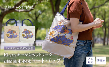 [シノワズリーモダン京都]Ki-yan キーヤンカットワーク刺繍 防水・撥水トートバッグ 蓮花・モカ[ 京都 日傘 ブランド 防水 撥水 トート 濡れた傘を入れてもOK カットワーク刺繍 おしゃれ 人気 おすすめ レディス 女性用 ギフト プレゼント お取り寄せ 通販 送料無料 ふるさと納税 ]