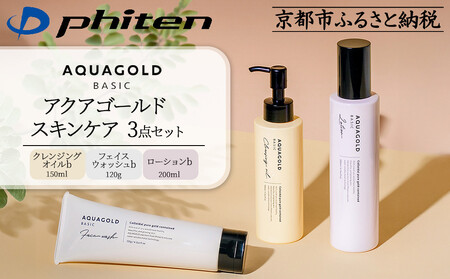 [ファイテン]アクアゴールド スキンケア3点セット[ 京都 phiten アクアゴールドシリーズ 無添加スキンケア クレンジング フェイスウォッシュ ローション セット 人気 おすすめ 美容 基礎化粧品 フェイスケア エイジングケア ボタニカル お取り寄せ 通販 送料無料 ふるさと納税 ]