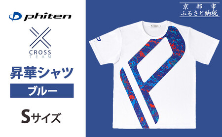 【ファイテン】 昇華シャツ半袖クロスチーム ブルー ＜Sサイズ＞［ 京都 phiten 吸汗 速乾 通気 形状 安定 デザイン Tシャツ 人気 おすすめ おしゃれ ボディケア 美容 ブランド マッサージ お取り寄せ 通販 送料無料 ふるさと納税 ］