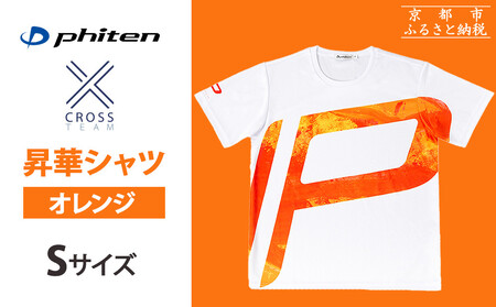 【ファイテン】 昇華シャツ半袖クロスチーム オレンジ ＜Sサイズ＞［ 京都 phiten 吸汗 速乾 通気 形状 安定 デザイン Tシャツ 人気 おすすめ おしゃれ ボディケア 美容 ブランド マッサージ お取り寄せ 通販 送料無料 ふるさと納税 ］