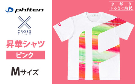 【ファイテン】 昇華シャツ半袖クロスチーム ピンク ＜Mサイズ＞［ 京都 phiten 吸汗 速乾 通気 形状 安定 デザイン Tシャツ 人気 おすすめ おしゃれ ボディケア 美容 ブランド マッサージ お取り寄せ 通販 送料無料 ふるさと納税 ］