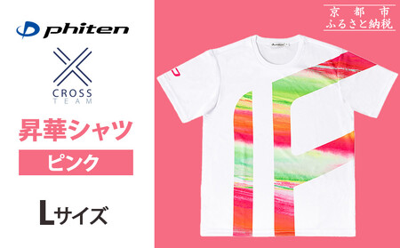 [ファイテン] 昇華シャツ半袖クロスチーム ピンク [Lサイズ][ 京都 phiten 吸汗 速乾 通気 形状 安定 デザイン Tシャツ 人気 おすすめ おしゃれ ボディケア 美容 ブランド マッサージ お取り寄せ 通販 送料無料 ふるさと納税 ]
