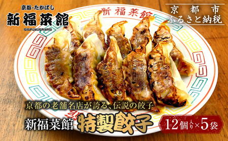 [京都・たかばし]新福菜館 特製餃子 [12個入り×5袋][ 京都 老舗中華そば専門店 行列店 有名店 秘伝焦がし醬油タレ 特製餃子 人気 おすすめ 冷凍食品 長期保存 餃子 ギョーザ お取り寄せ 通販 送料無料 ふるさと納税 ]