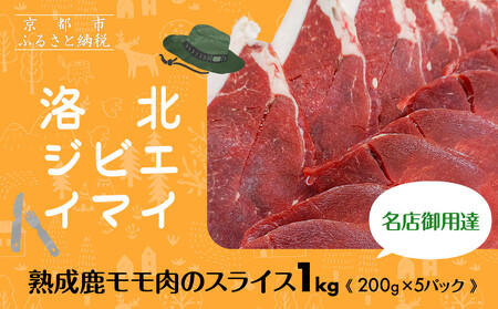 [洛北ジビエ]熟成鹿モモ肉のスライス1kg 名店御用達[200g×5パック][ 京都 洛北 じびえ 鹿肉 人気 おすすめ モモ肉 スライス肉 鹿 ミシュラン 国産 産地直送 お取り寄せ 通販 送料無料 ふるさと納税 ]