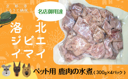 [洛北ジビエ]ペット用 鹿肉の水煮 名店御用達[300g×4パック][ 京都 洛北 じびえ 鹿肉 水煮 人気 おすすめ モモ肉 スライス肉 鹿 ミシュラン 国産 産地直送 お取り寄せ 通販 送料無料 ふるさと納税 ]